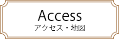 アクセス・地図