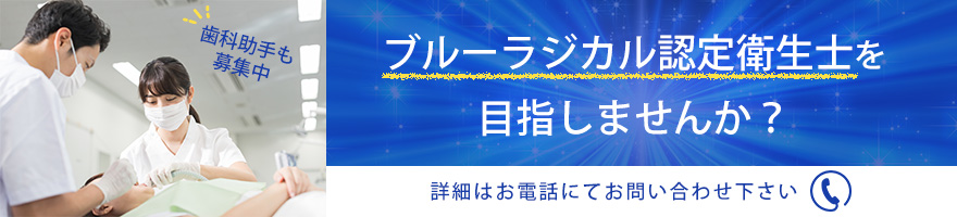 ブルーラジカル認定衛生士を目指しませんか？