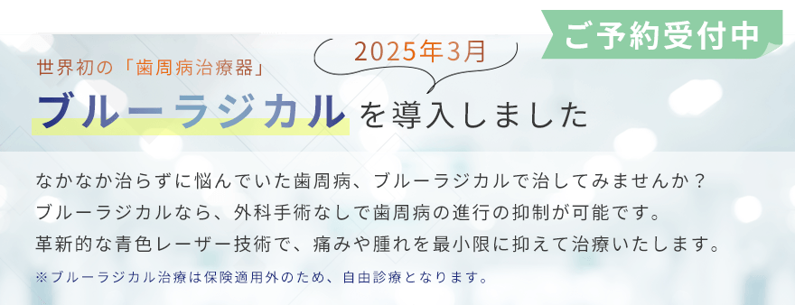 ブルーラジカルを導入しました